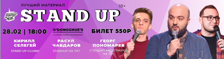 StandUp Концерт: Чабдаров, Селегей, Пономарёв