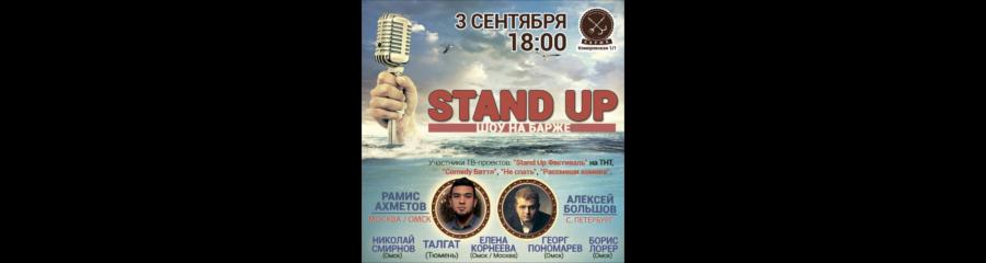 Stand-Up: "Шоу на барже". Алексей Большов (Питер)