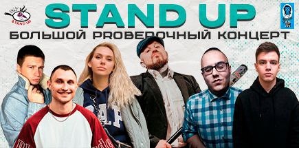 PRO StandUp проверка материала в рестобаре "Синий Пушкин"