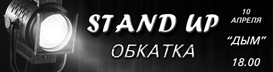 Stand Up "ОБКАТКА"