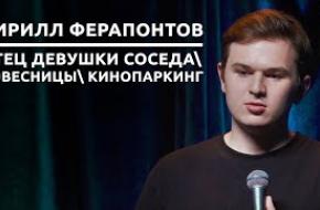 Кирилл Ферапонтов