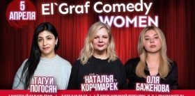 Стендап концерт El’Graf Comedy Women