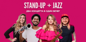 Stand-up + Jazz: два концерта в один вечер