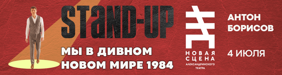 Stand-up «Мы в дивном новом мире 1984»