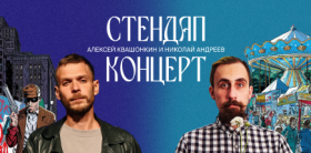 Стендап-концерт Алексея Квашонкина и Николая Андреева