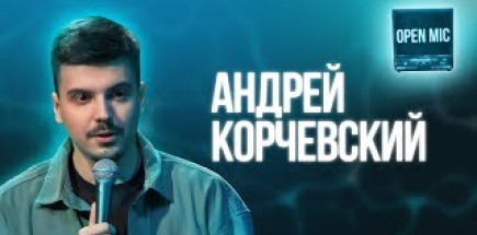 Андрей Корчевский | Open Mic
