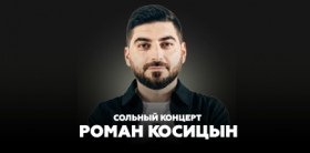 Сольный концерт Романа Косицына