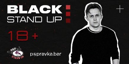 Черный Stand Up в Popravka.bar
