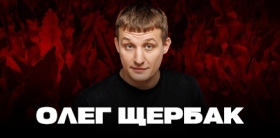 Олег Щербак - проверочный концерт
