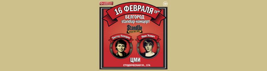 StandUp шоу: Виктор Комаров, Ваня Усович