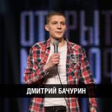 Дмитрий Бачурин