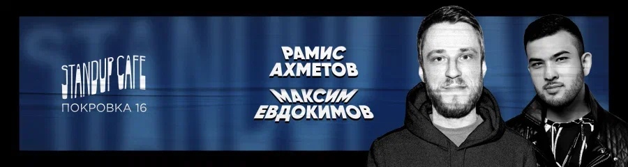 Проверка материала. Рамис Ахметов и Максим Евдокимов
