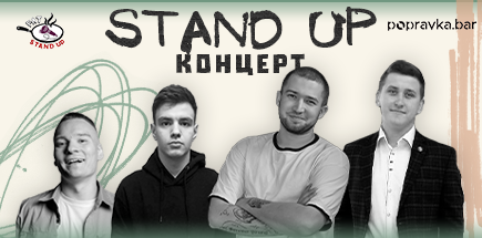 Stand Up Ночной Концерт в Popravka.bar