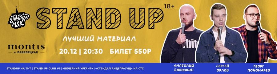 StandUp Концерт: Орлов, Бороздин, Пономарев
