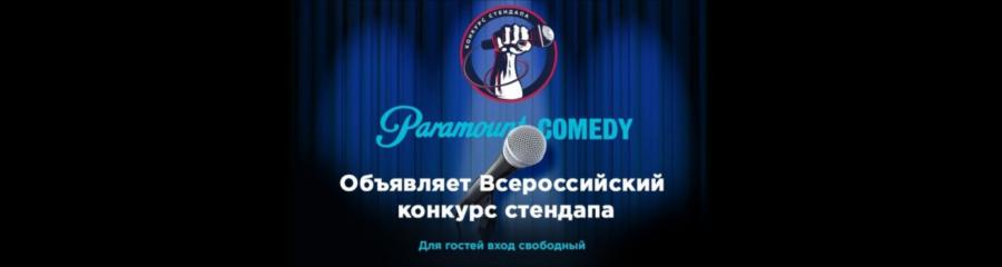 Новый этап отбора в «Стендап на Paramount Comedy»