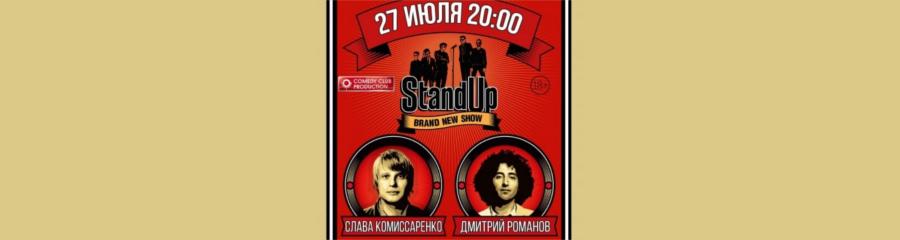 STAND-UP: Комиссаренко и Романов