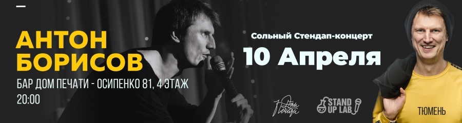 Сольный стендап-концерт Антона Борисова
