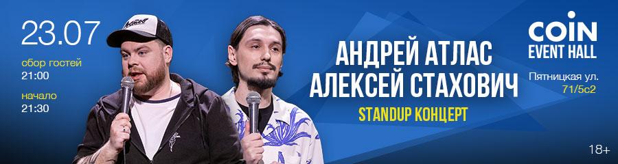 Стендап-концерт Андрея Атласа и Алексея Стаховича
