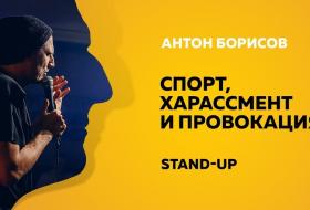 Спорт, харассмент и провокация | Stand-Up (Стенд-ап) | Антон Борисов
