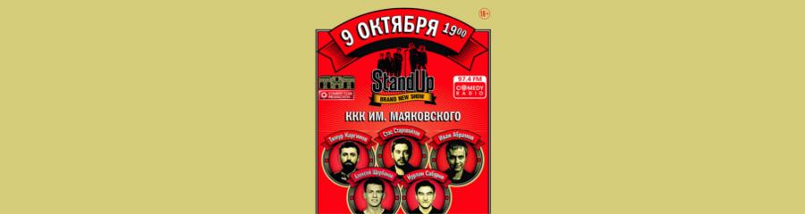 Stand Up в Новосибирске. 9 октября
