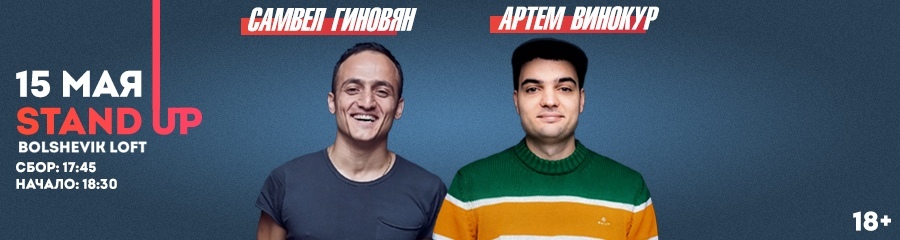 Артём Винокур и Самвел Гиновян. Стендап-концерт