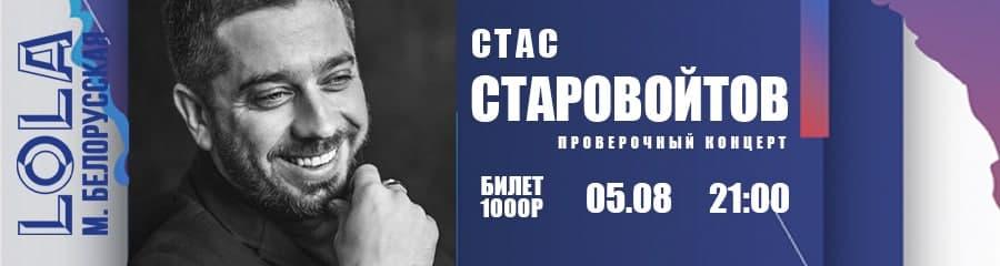 Проверочный концерт Стаса Старовойтова