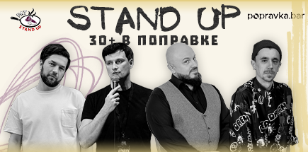 PRO Stand Up Концерт 30+ в Popravka.bar