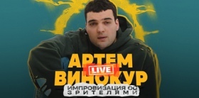 Артём Винокур. Live-концерт