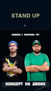 Стендап-концерт на двоих