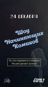 Шоу Молодых Комиков