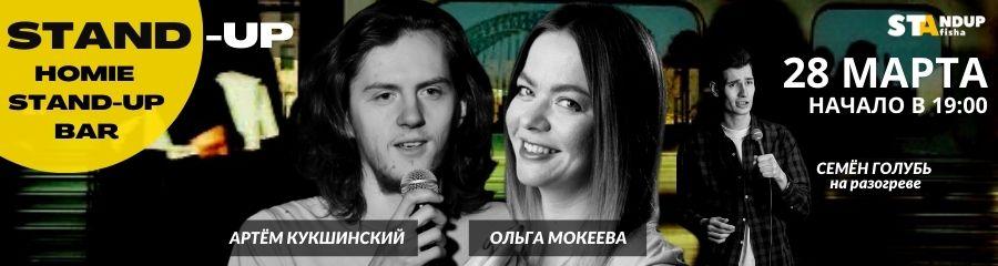Stand-Up концерт Ольги Мокеевой и Артёма Кукшинского