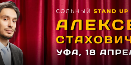 Сольный STAND UP концерт Алексея Стаховича