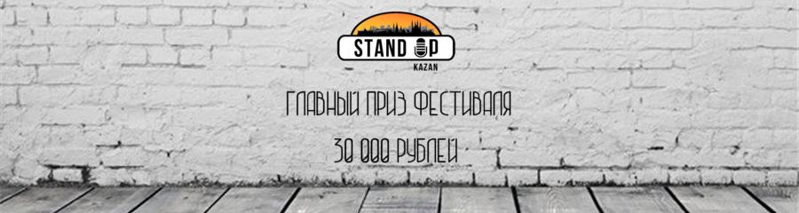 Финал Всероссийского Stand Up фестиваля