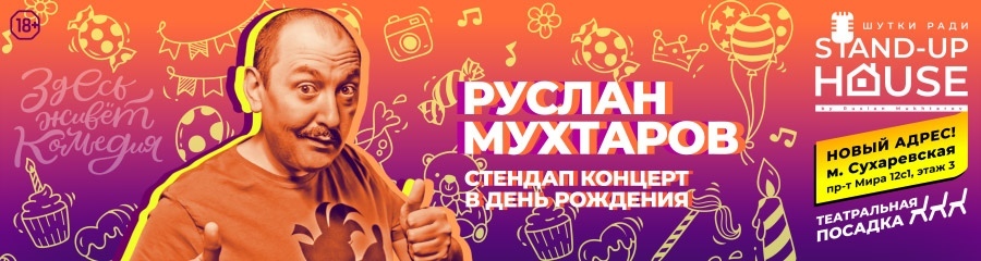 Руслан Мухтаров. Стендап-концерт в день Рождения