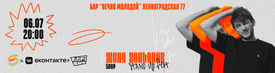 Евгений Хоньяков. Stand Up концерт