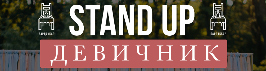 Stand Up Девичник