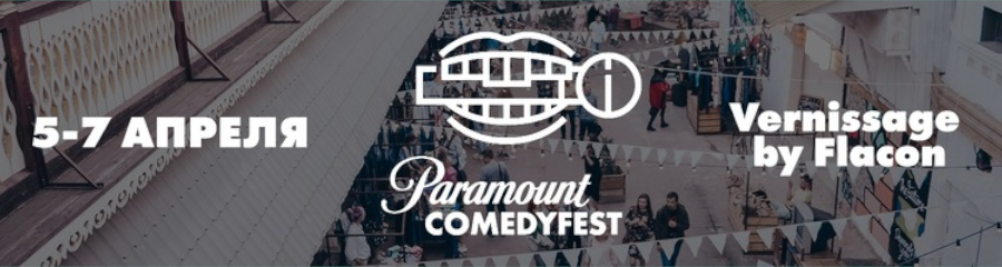 Paramount Comedy Fest 2019: когда и где будет стендап, как попасть на шоу