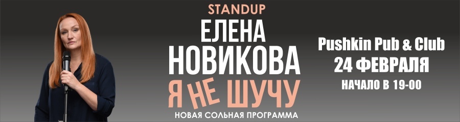 StandUp-концерт Елены Новиковой