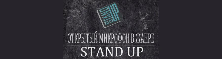 Открытый микрофон Stand Up Tomsk
