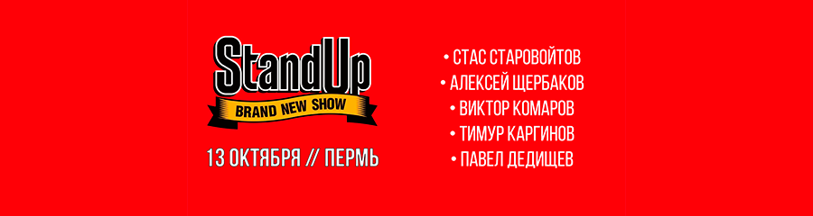 Тур шоу StandUp по России