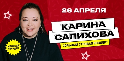 Карина Салихова. Большой сольный стендап