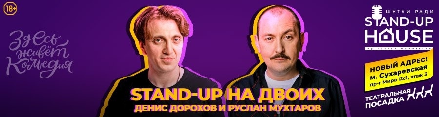 Stand-Up и Импровизация. Денис Дорохов и Руслан Мухтаров