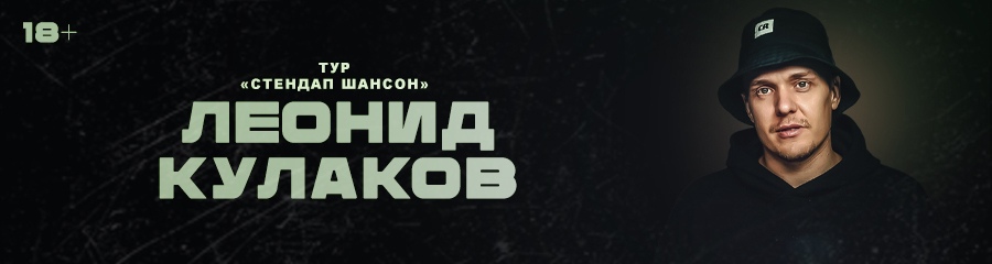 Леонид Кулаков. Тур «Стендап шансон»