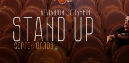 Большой сольный stand up Сергея Орлова