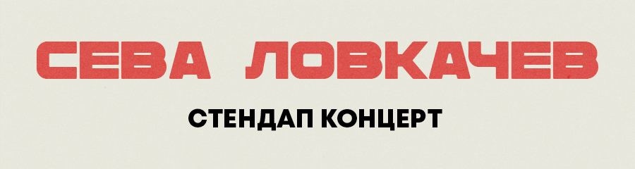 Стендап-концерт Севы Ловкачёва