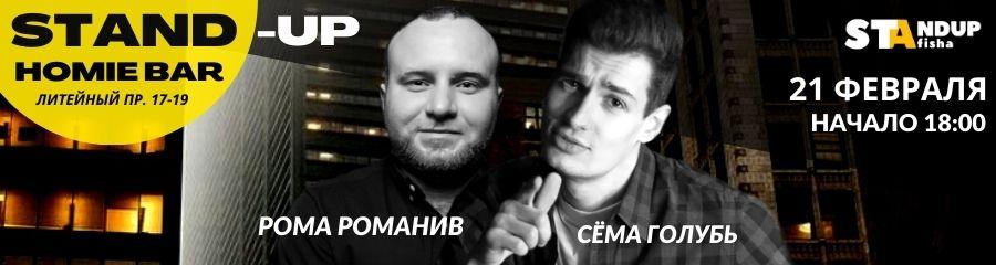 Stand-Up концерт Романа Романива и Семёна&nbsp;Голубя