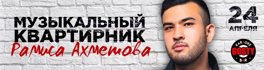 Музыкальный Квартирник Рамиса Ахметова