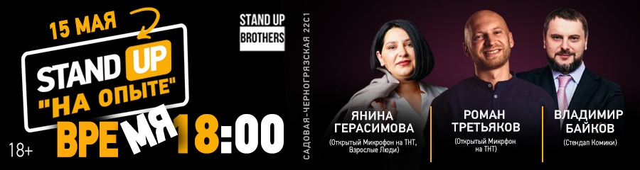 Stand Up| Янина Герасимова, Роман Третьяков и Владимир Байков