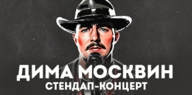 Сольный стендап-концерт Димы Москвина. Лучший материал