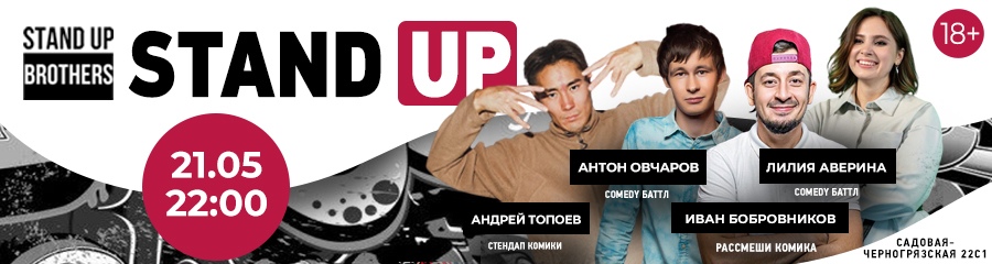 Stand Up | Андрей Топоев, Антон Овчаров, Иван Бобровников и Лилия Аверина